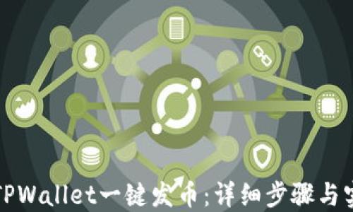 
如何在TPWallet一键发币：详细步骤与实用指南