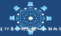 如何通过TP导入钱包输入私