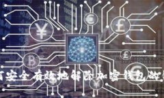 如何安全有效地解除加密