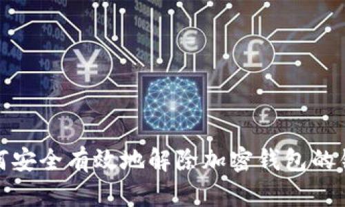 如何安全有效地解除加密钱包的锁定