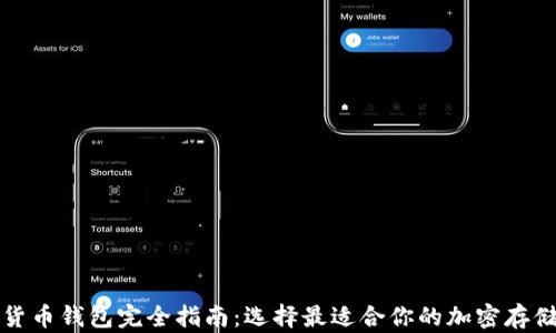 
加密货币钱包完全指南：选择最适合你的加密存储方式