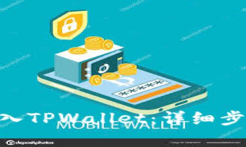 如何将OKB存入TPWallet：详细步骤与实用指南