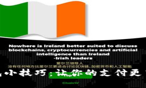 数字钱包小技巧：让你的支付更高效安全