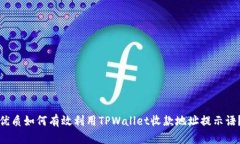 优质如何有效利用TPWalle