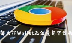 如何解决TPWallet无法重新下