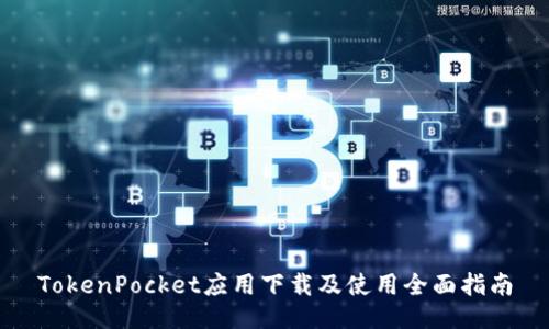 TokenPocket应用下载及使用全面指南