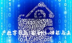 全面解析资产数字钱包：