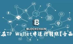 优质如何在TP Wallet中进行