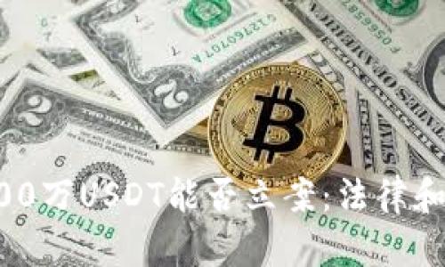 TPWallet被盗100万USDT能否立案：法律和技术的双重解读