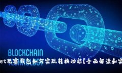 TPWallet观察钱包如何实现转