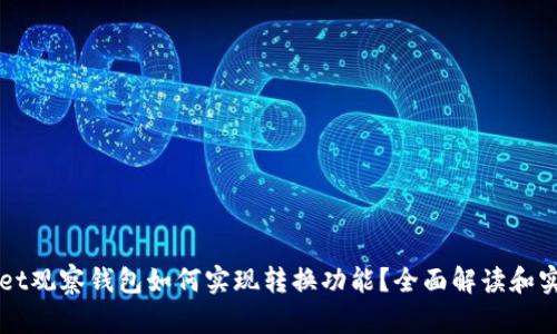 TPWallet观察钱包如何实现转换功能？全面解读和实用指南