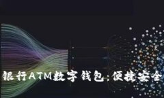全面解析中国银行ATM数字