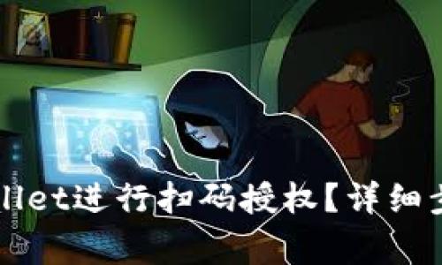 如何使用TPWallet进行扫码授权?详细步骤与注意事项