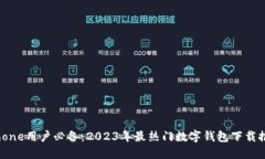 iPhone用户必备：2023年最热