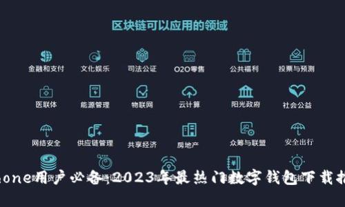 iPhone用户必备：2023年最热门数字钱包下载推荐