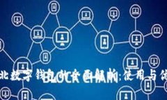 湖北数字钱包的全面解析