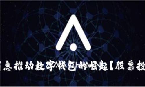 如何利用5G消息推动数字钱包的崛起？股票投资机会全解析