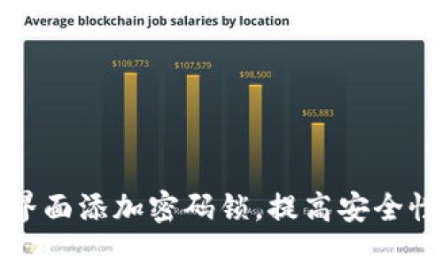 如何在钱包界面添加密码锁，提高安全性和隐私保护