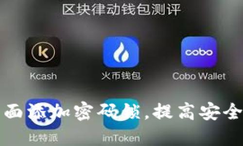 如何在钱包界面添加密码锁，提高安全性和隐私保护