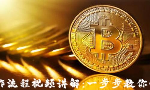 
TPWallet卖币操作流程视频讲解：一步步教你快速完成卖币交易