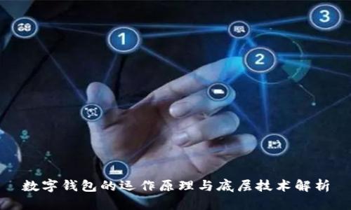 数字钱包的运作原理与底层技术解析
