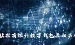 全面解读招商银行数字钱