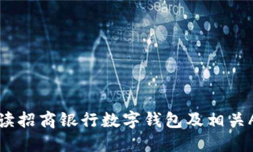 全面解读招商银行数字钱包及相关APP推荐