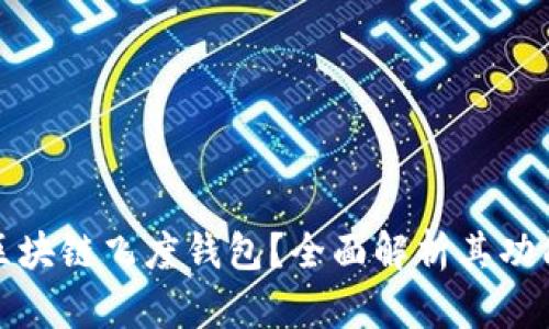 什么是区块链飞度钱包？全面解析其功能与优势