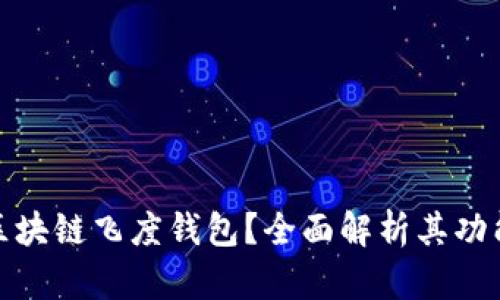 什么是区块链飞度钱包？全面解析其功能与优势
