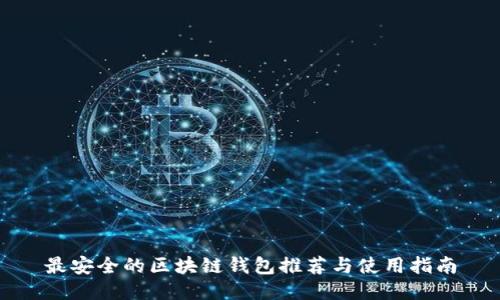 最安全的区块链钱包推荐与使用指南