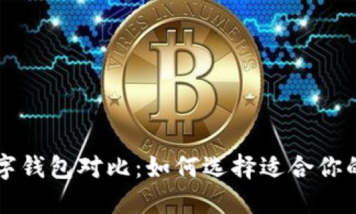 区块链数字钱包对比：如何选择适合你的钱包类型