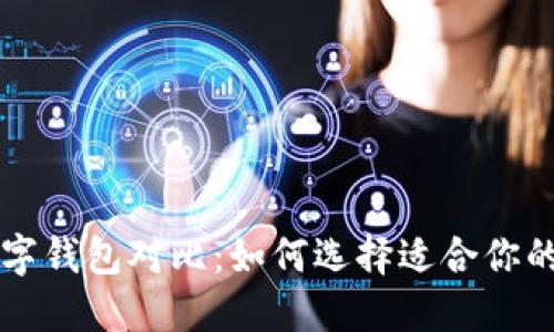 区块链数字钱包对比：如何选择适合你的钱包类型