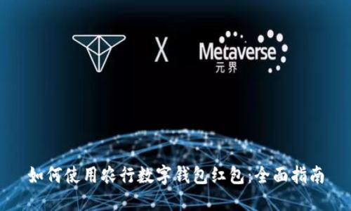 如何使用农行数字钱包红包：全面指南