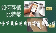 如何安全下载和使用数字