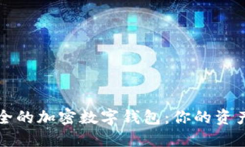 优质最安全的加密数字钱包：你的资产保护指南