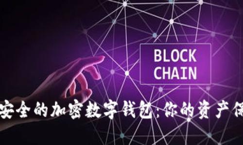 优质最安全的加密数字钱包：你的资产保护指南