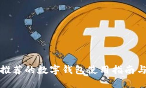 银行推荐的数字钱包使用指南与特点