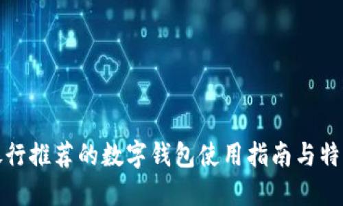 银行推荐的数字钱包使用指南与特点