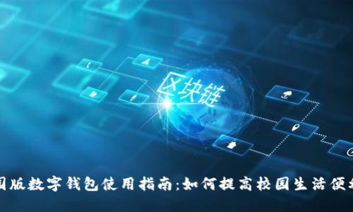 校园版数字钱包使用指南：如何提高校园生活便利性