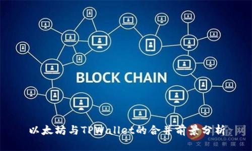 以太坊与TPWallet的合并前景分析