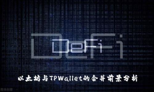 以太坊与TPWallet的合并前景分析