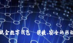 工行个人现金数字钱包—