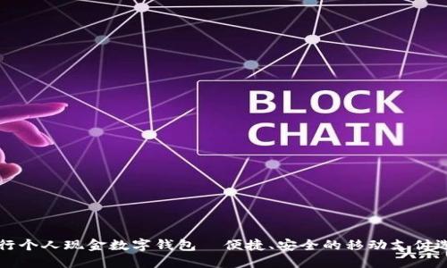 工行个人现金数字钱包—便捷、安全的移动支付选择