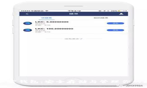 优质

以太坊加密钱包：安全存储与管理你的数字资产
