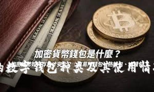 中国的数字钱包种类及其使用情况解析