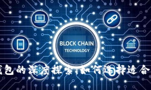 区块链猫与数字货币钱包的深度探索：如何选择适合你的数字资产管理工具