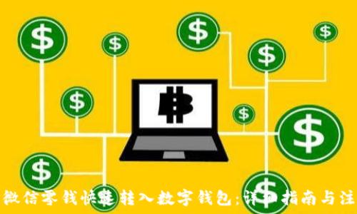   
如何将微信零钱快速转入数字钱包：详细指南与注意事项