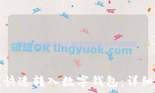   
如何将微信零钱快速转入数字钱包：详细指南与注意事项