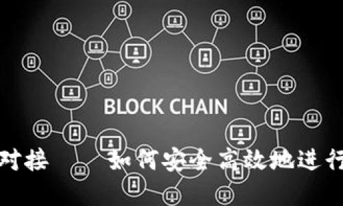 数字货币钱包对接——如何安全高效地进行加密资产管理