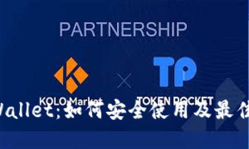 TP Wallet：如何安全使用及最佳实践